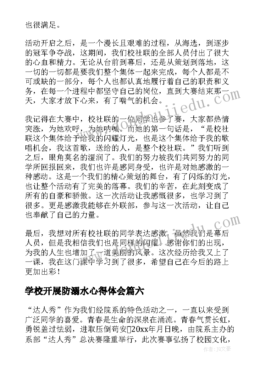 学校开展防溺水心得体会 大学生校园活动总结(精选11篇)