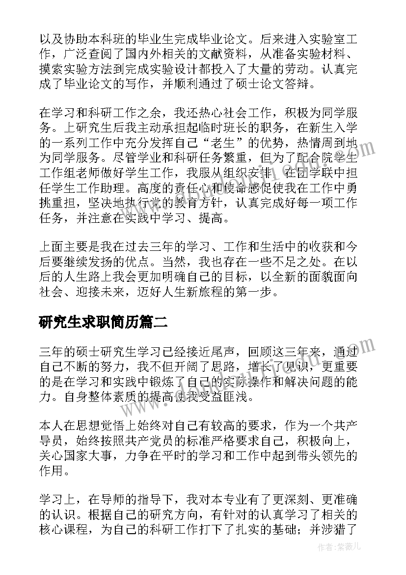 最新研究生求职简历(模板7篇)