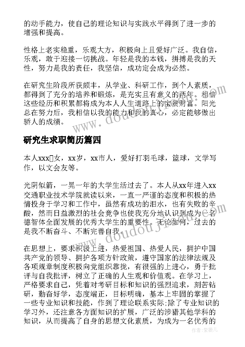 最新研究生求职简历(模板7篇)