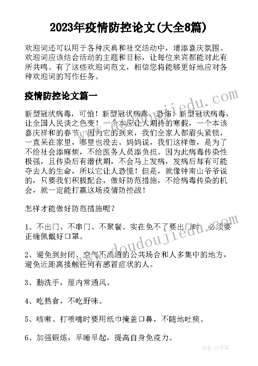 2023年疫情防控论文(大全8篇)