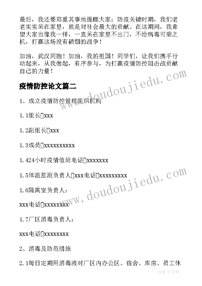 2023年疫情防控论文(大全8篇)