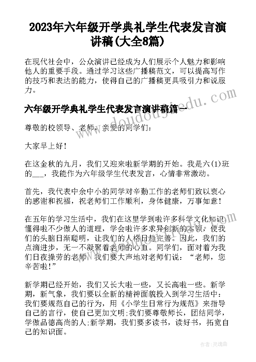 2023年六年级开学典礼学生代表发言演讲稿(大全8篇)