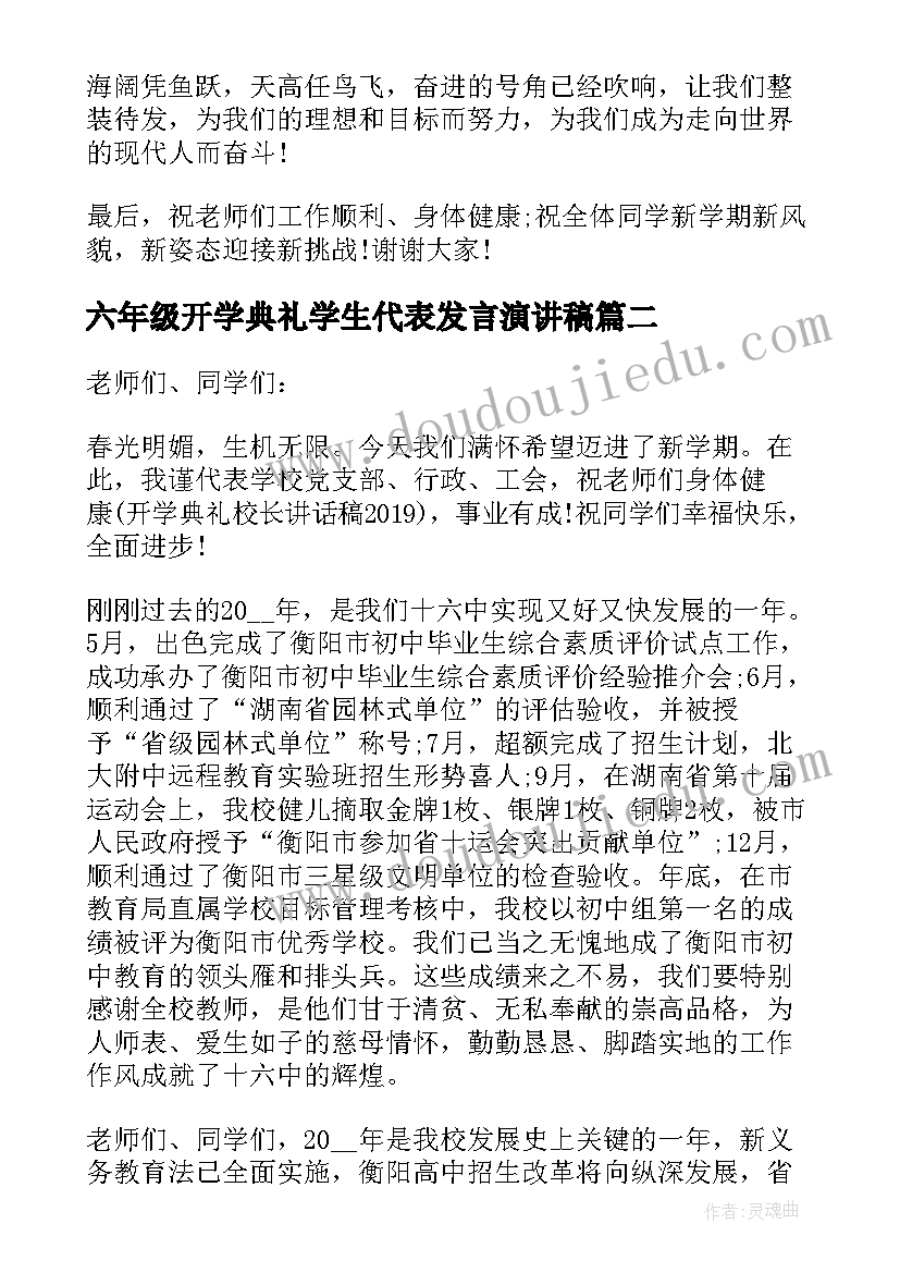 2023年六年级开学典礼学生代表发言演讲稿(大全8篇)