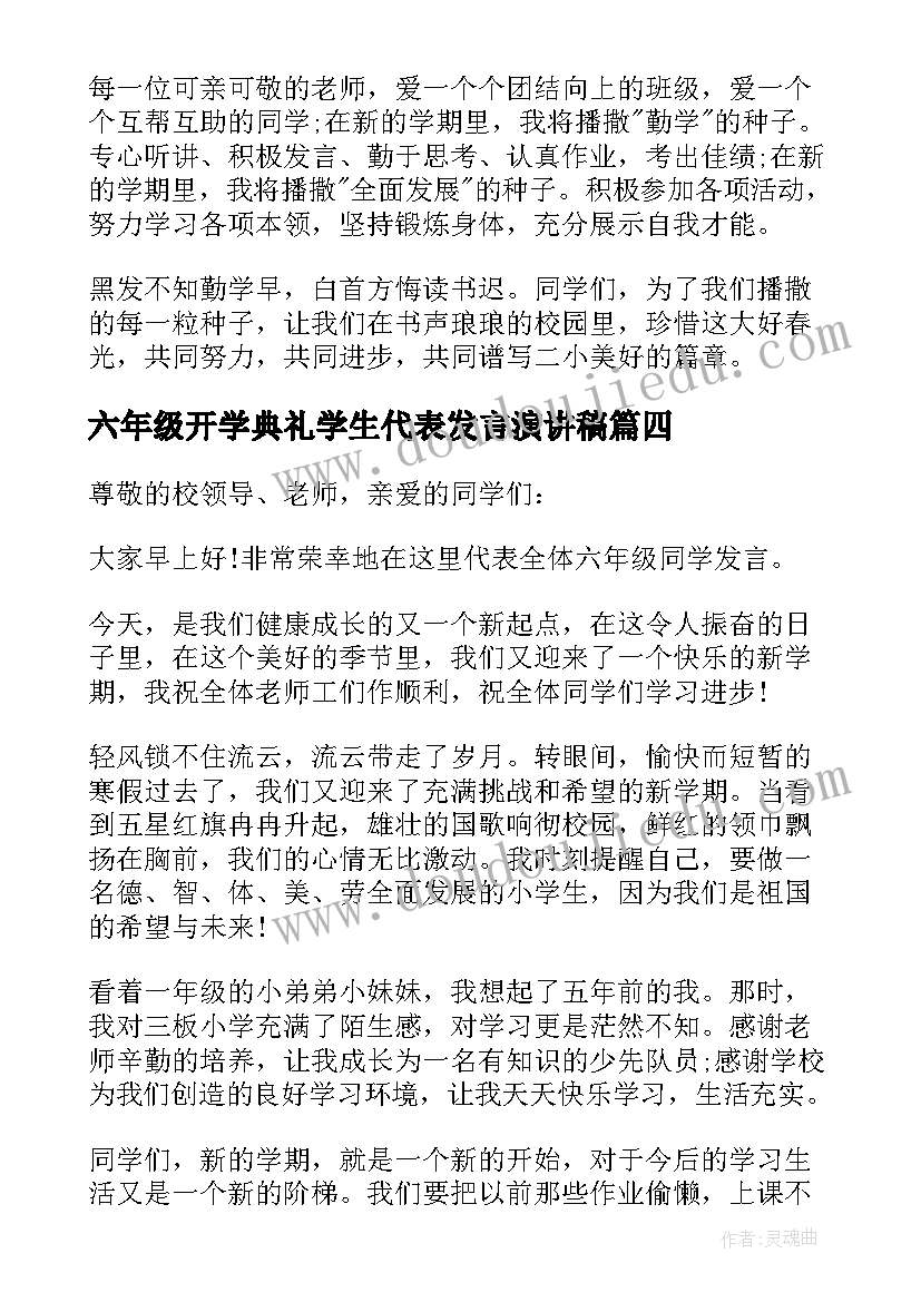 2023年六年级开学典礼学生代表发言演讲稿(大全8篇)