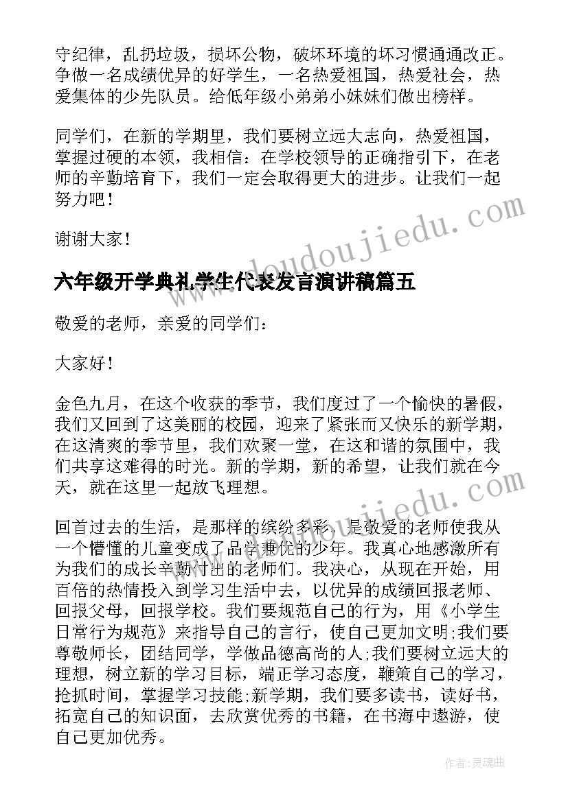 2023年六年级开学典礼学生代表发言演讲稿(大全8篇)