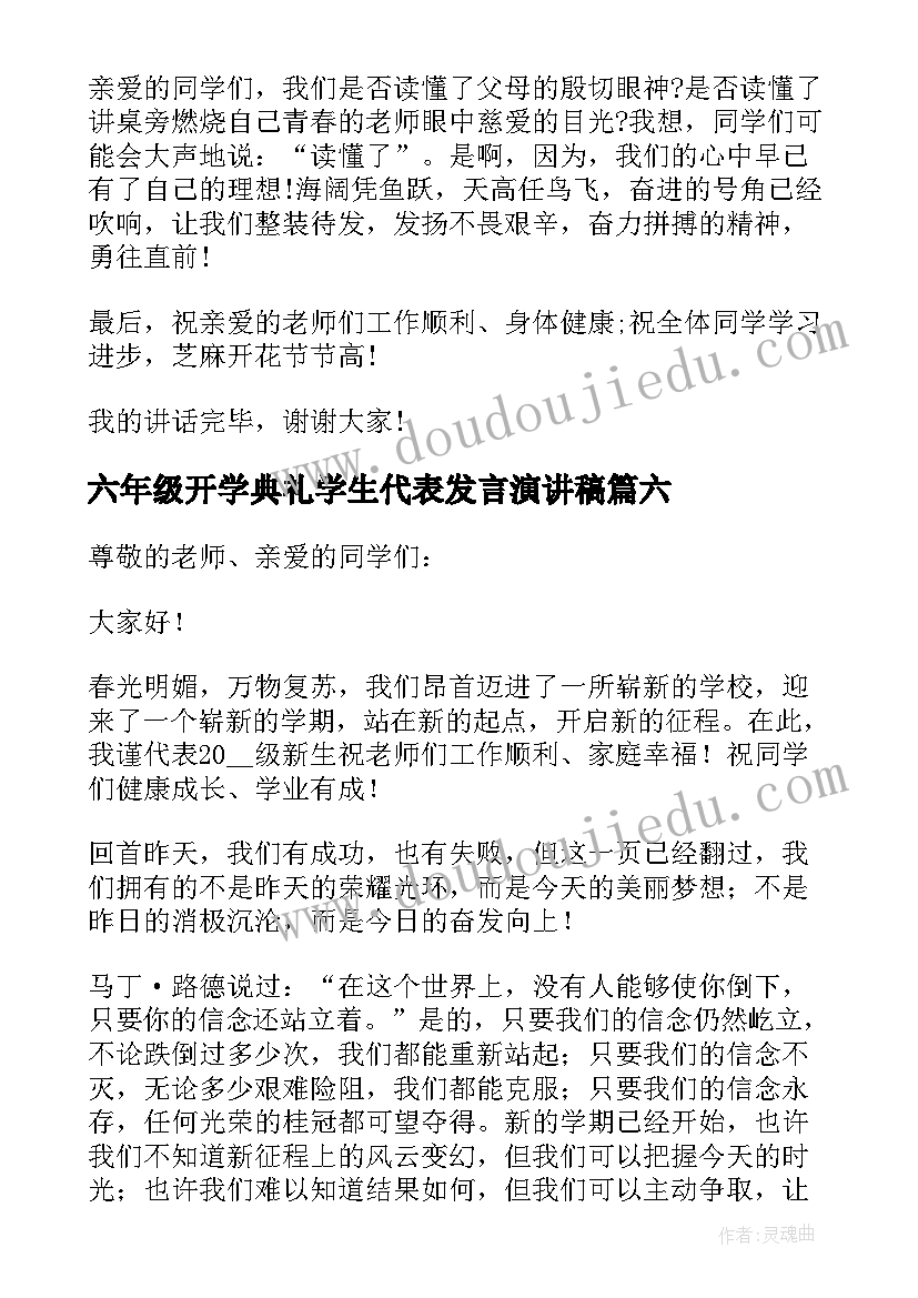 2023年六年级开学典礼学生代表发言演讲稿(大全8篇)