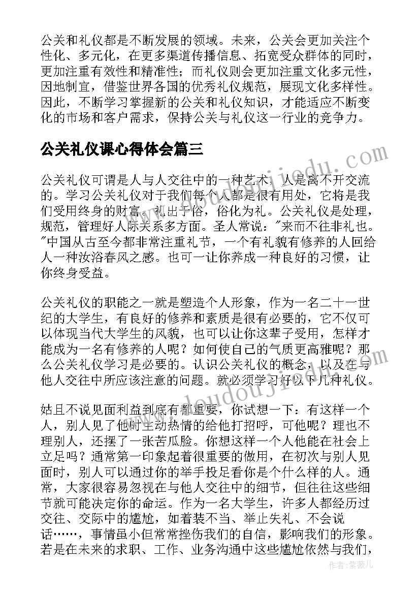 最新公关礼仪课心得体会(模板8篇)