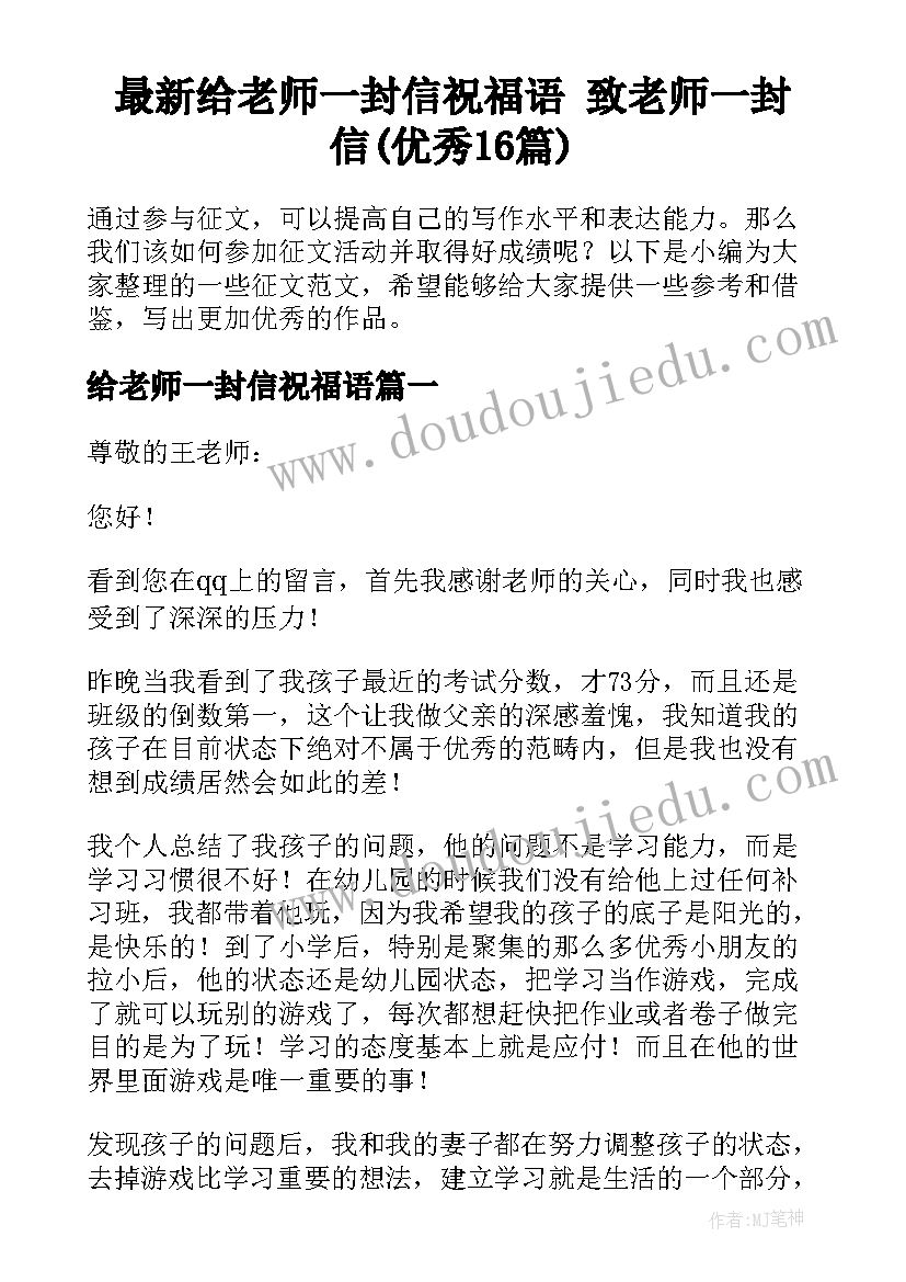 最新给老师一封信祝福语 致老师一封信(优秀16篇)