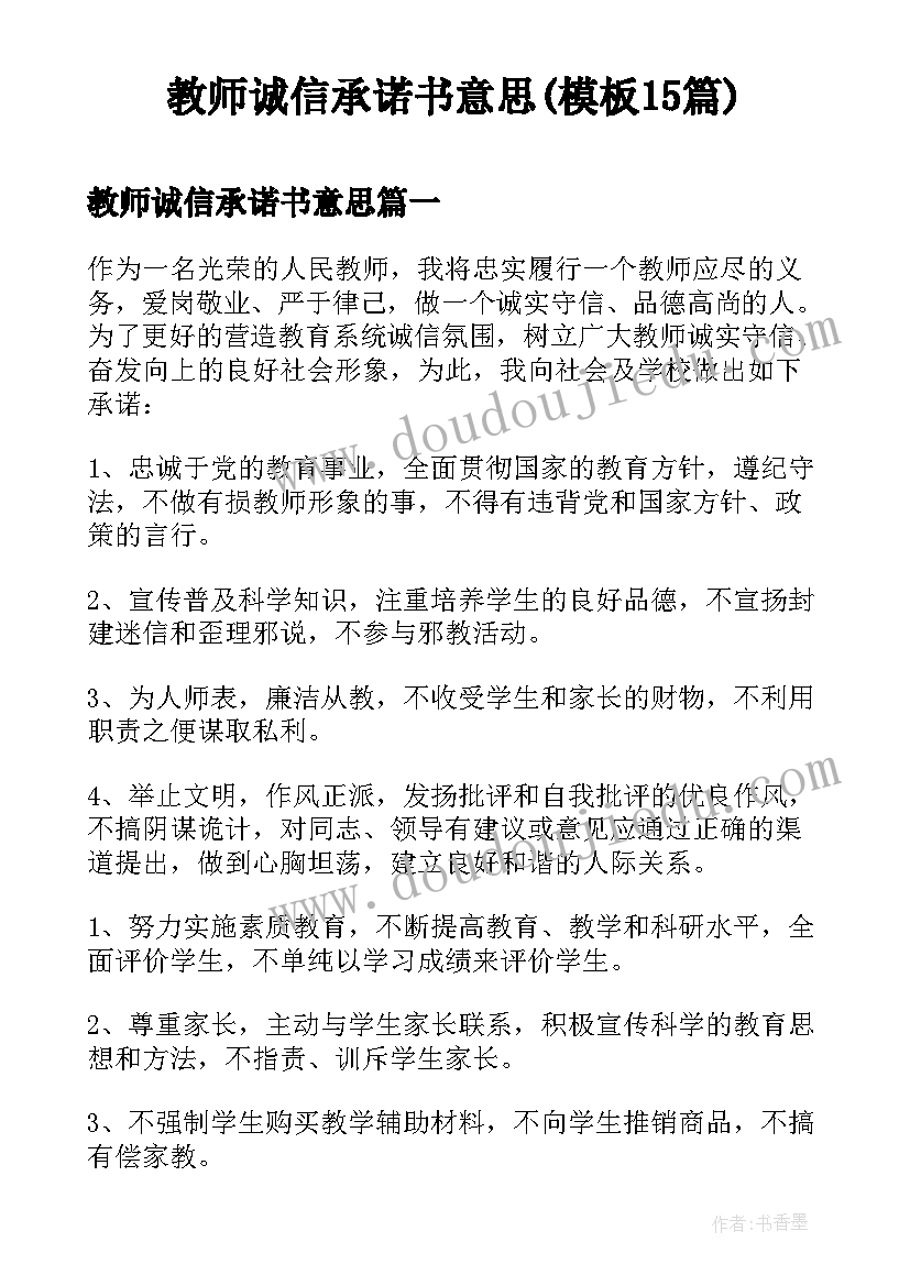 教师诚信承诺书意思(模板15篇)