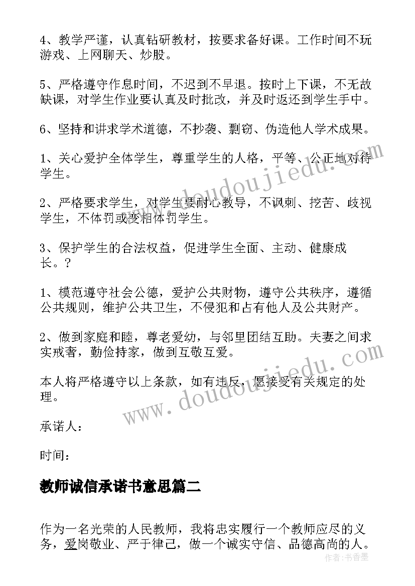 教师诚信承诺书意思(模板15篇)