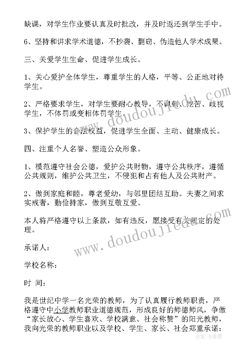 教师诚信承诺书意思(模板15篇)