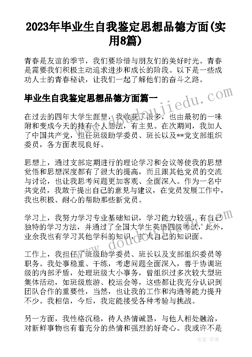 2023年毕业生自我鉴定思想品德方面(实用8篇)