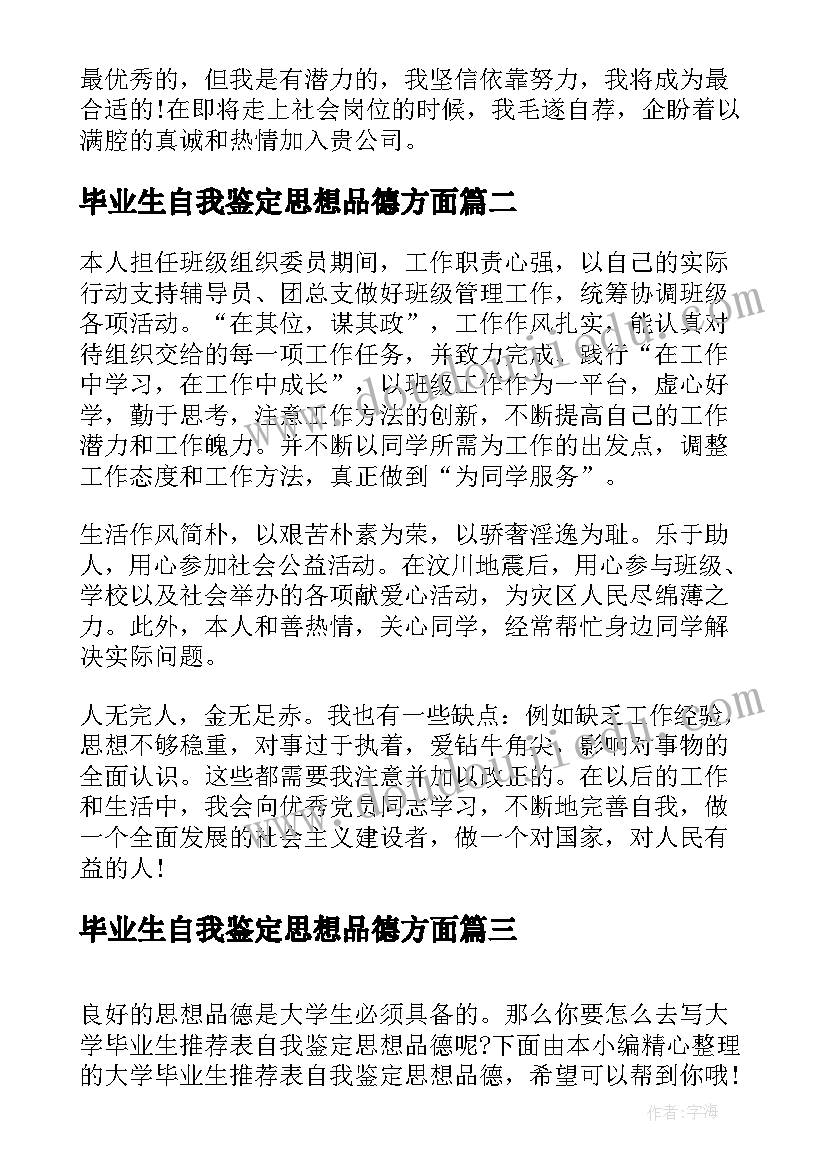 2023年毕业生自我鉴定思想品德方面(实用8篇)