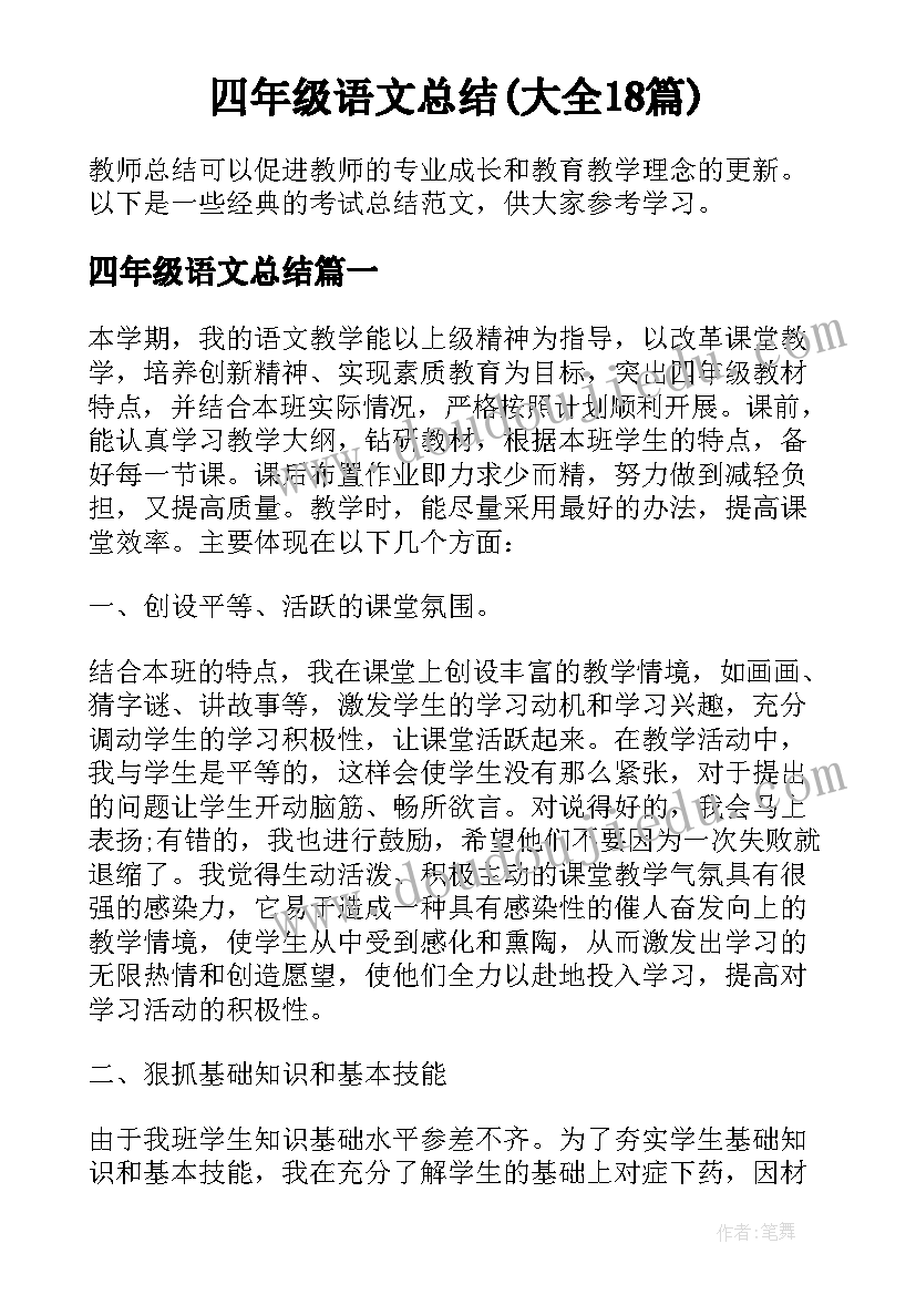 四年级语文总结(大全18篇)