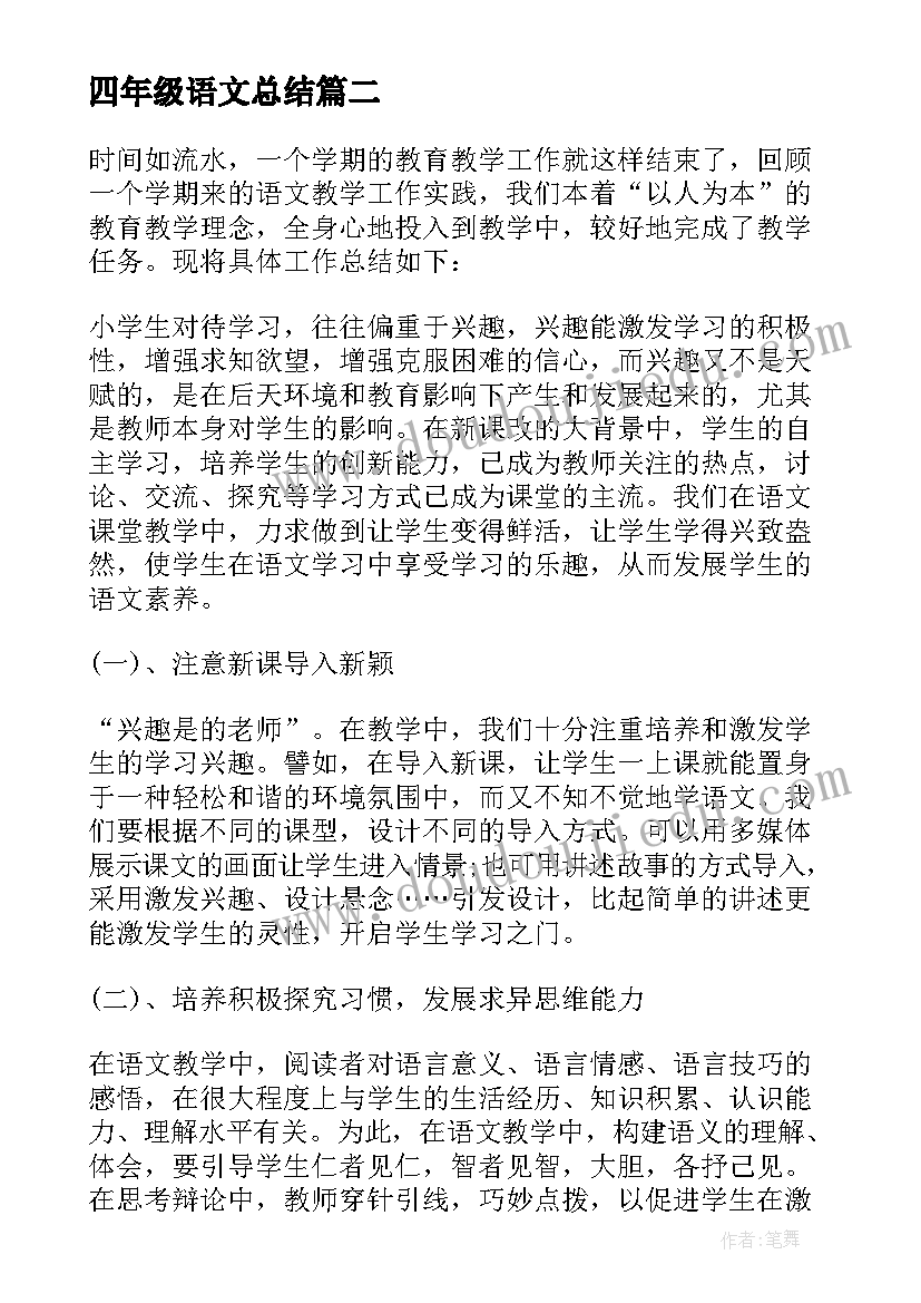 四年级语文总结(大全18篇)