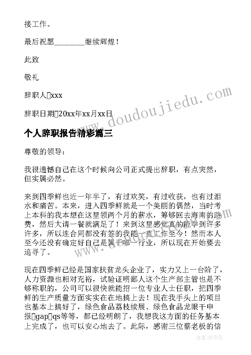 个人辞职报告精彩(通用8篇)