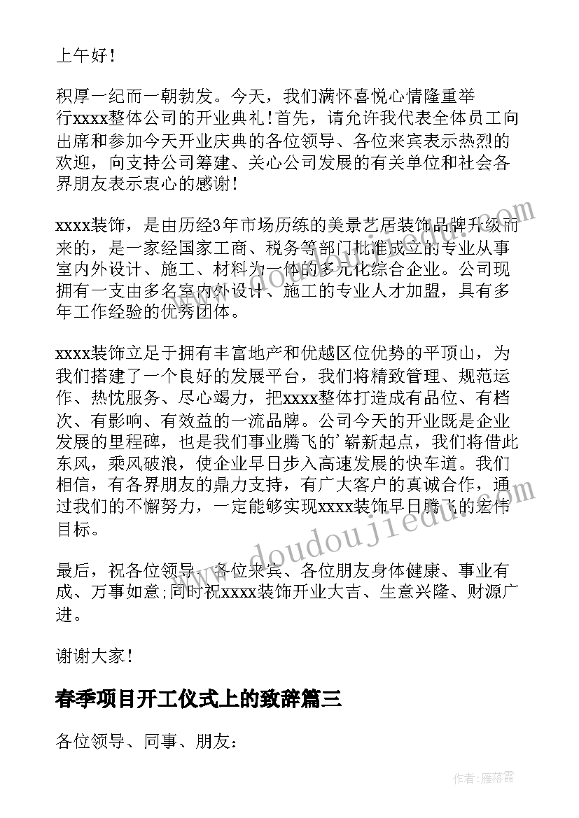 春季项目开工仪式上的致辞(汇总9篇)