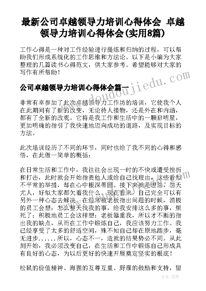 最新公司卓越领导力培训心得体会 卓越领导力培训心得体会(实用8篇)