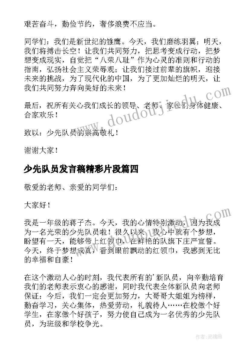 少先队员发言稿精彩片段 六一少先队员精彩发言稿(模板7篇)