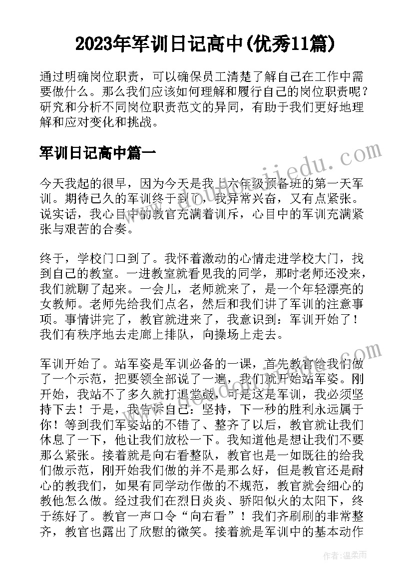 2023年军训日记高中(优秀11篇)