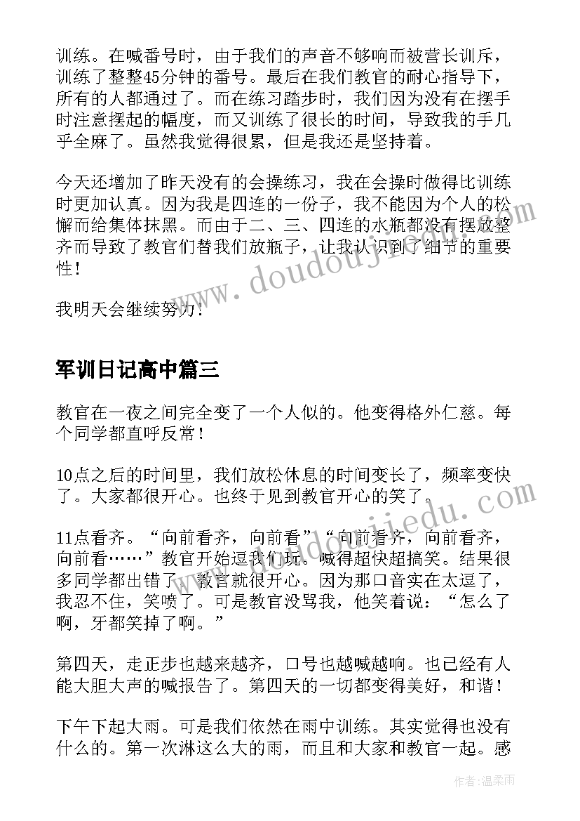 2023年军训日记高中(优秀11篇)