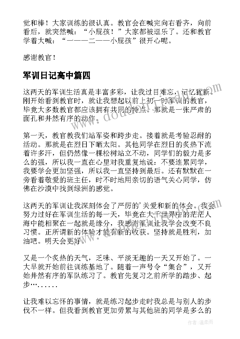 2023年军训日记高中(优秀11篇)