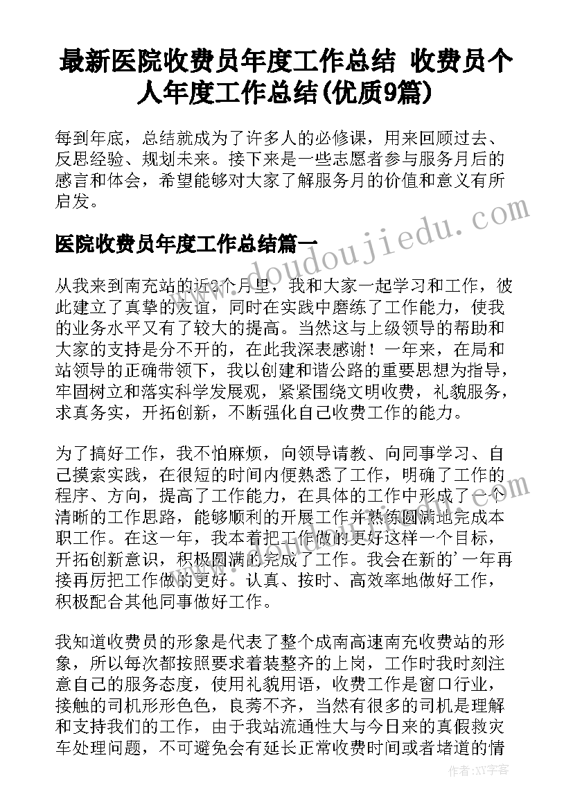 最新医院收费员年度工作总结 收费员个人年度工作总结(优质9篇)