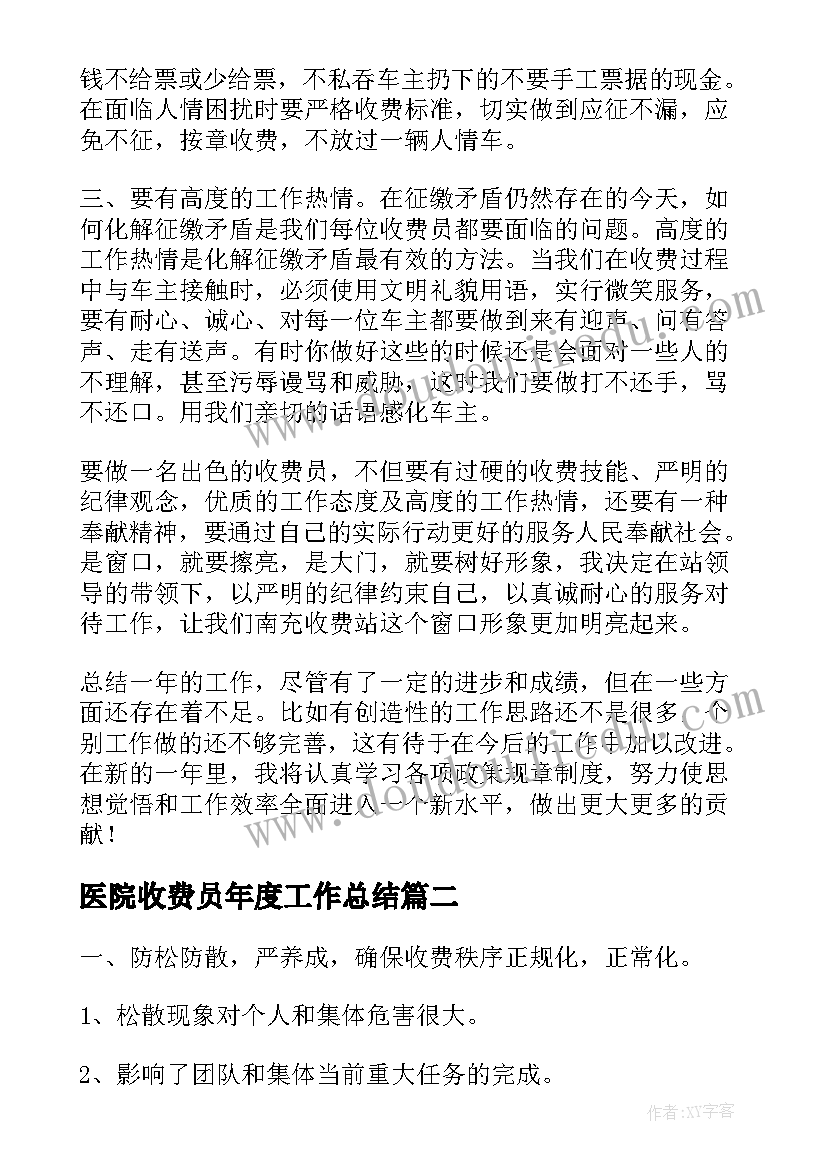 最新医院收费员年度工作总结 收费员个人年度工作总结(优质9篇)