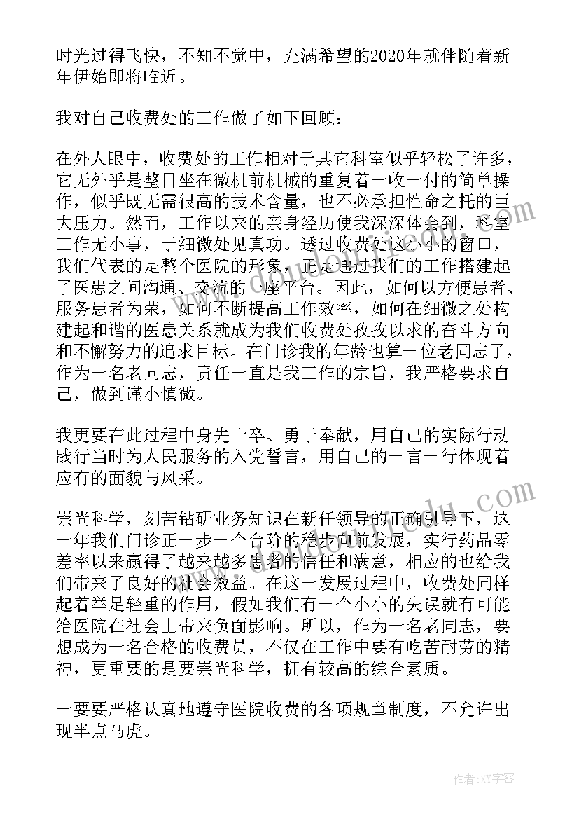 最新医院收费员年度工作总结 收费员个人年度工作总结(优质9篇)