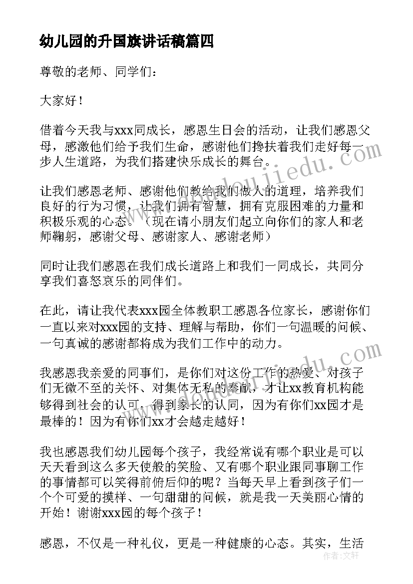 最新幼儿园的升国旗讲话稿 幼儿园交通安全国旗下经典讲话稿(模板8篇)