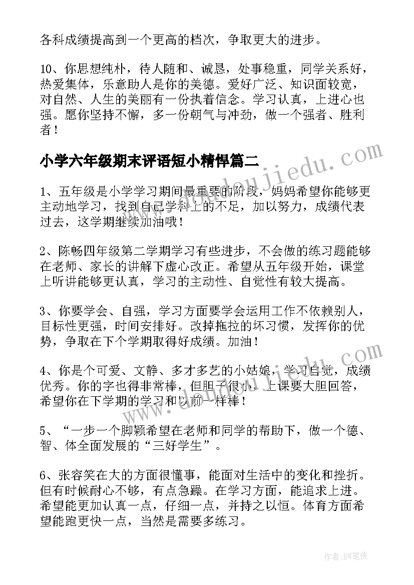 小学六年级期末评语短小精悍 六年级小学生评语(实用9篇)