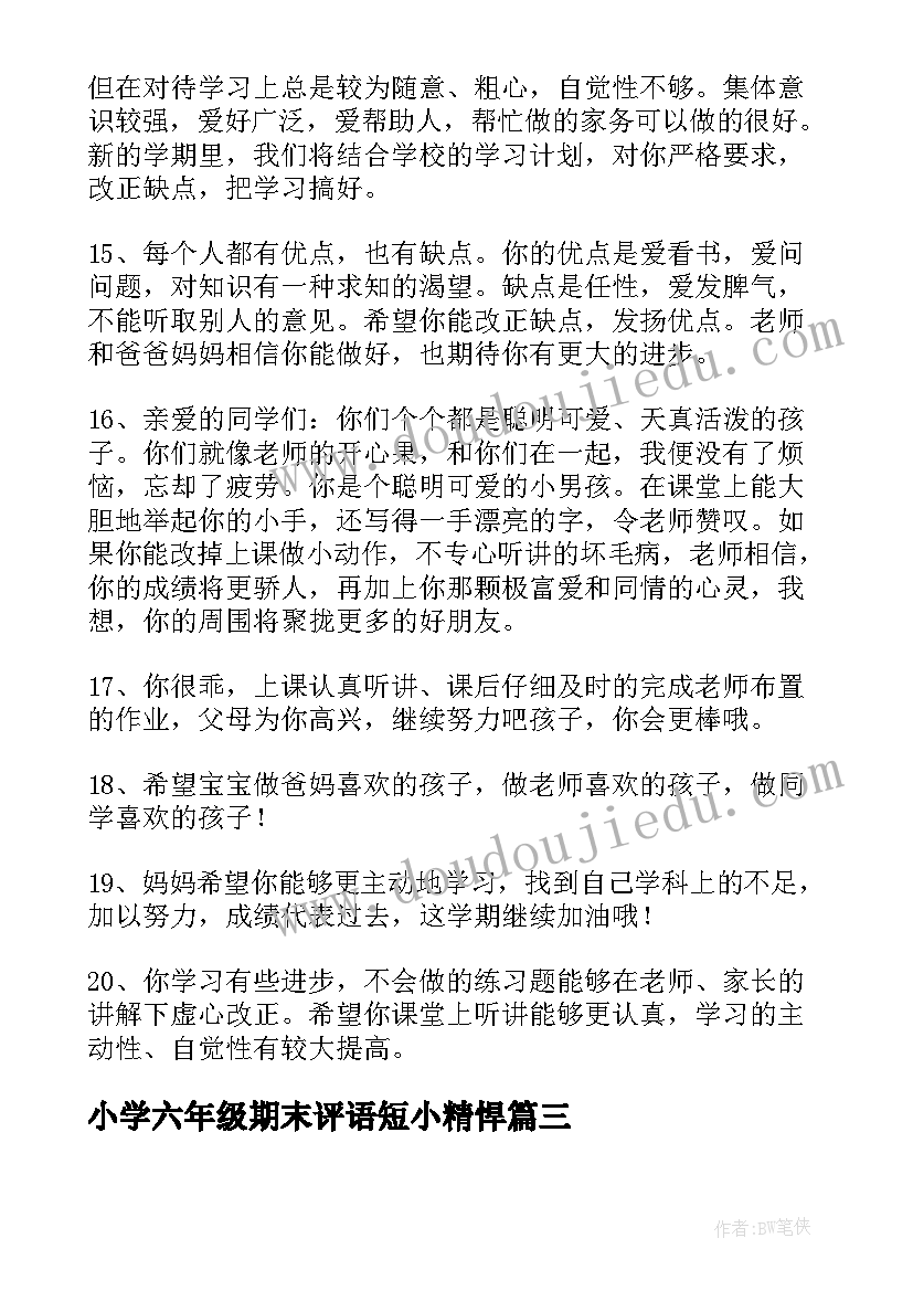 小学六年级期末评语短小精悍 六年级小学生评语(实用9篇)