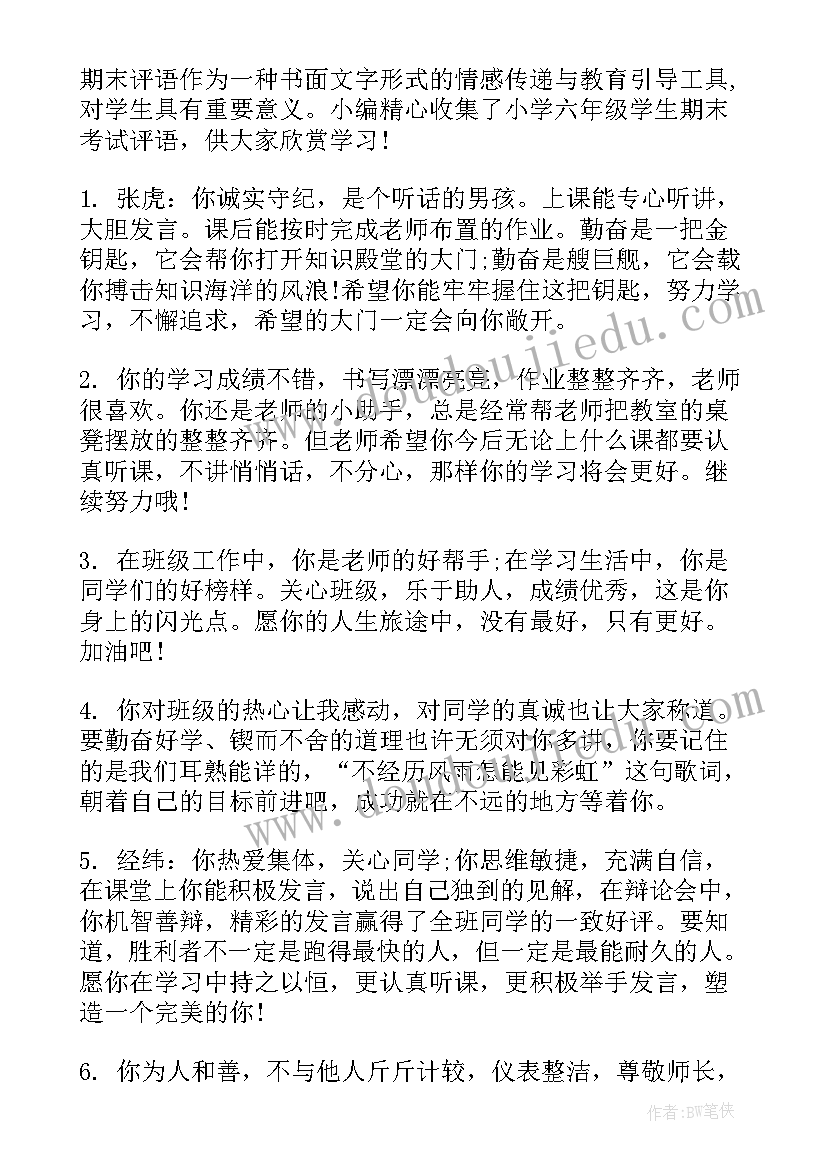 小学六年级期末评语短小精悍 六年级小学生评语(实用9篇)