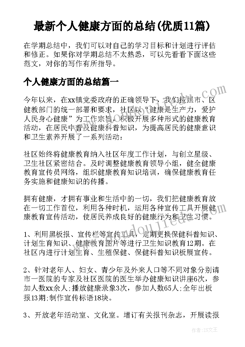 最新个人健康方面的总结(优质11篇)