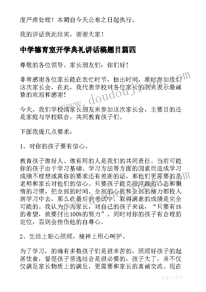 中学德育室开学典礼讲话稿题目(实用12篇)