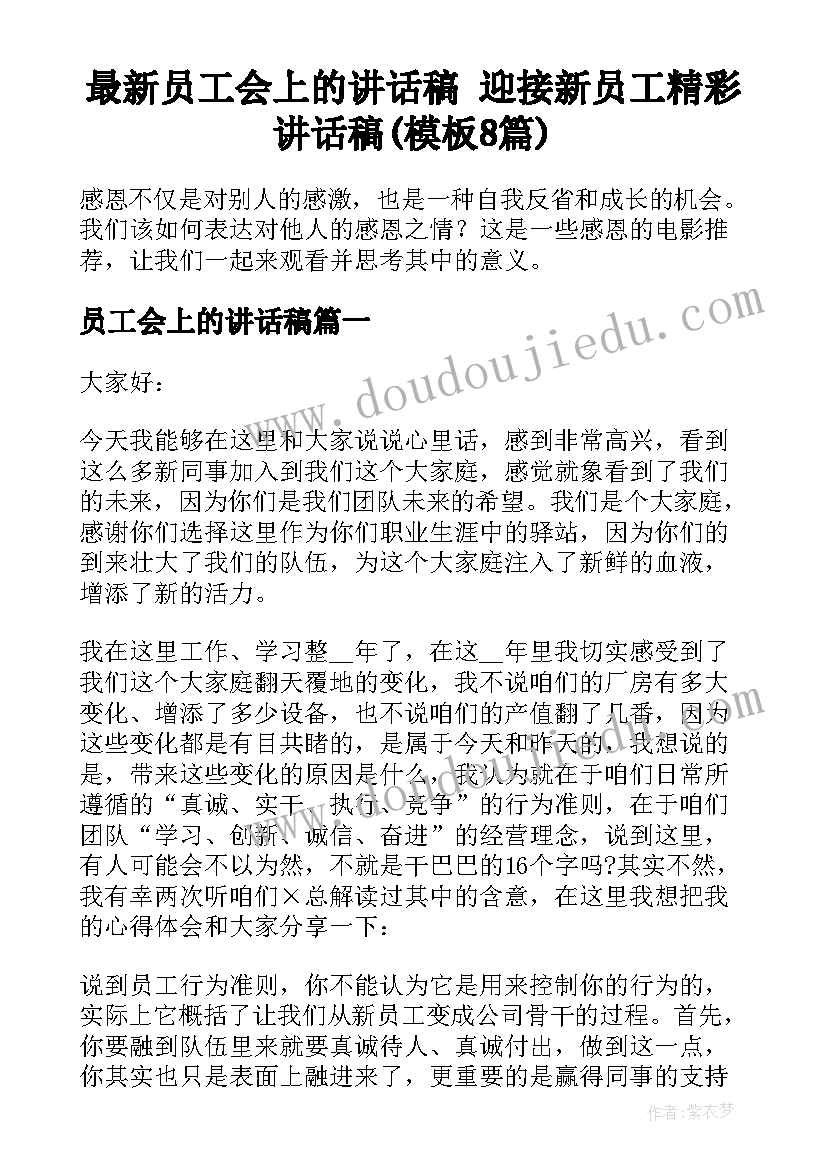 最新员工会上的讲话稿 迎接新员工精彩讲话稿(模板8篇)