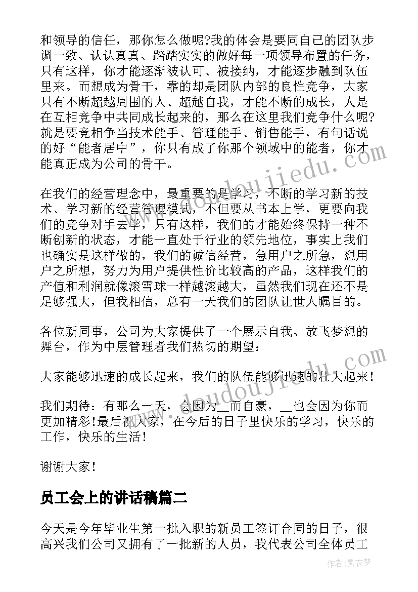 最新员工会上的讲话稿 迎接新员工精彩讲话稿(模板8篇)