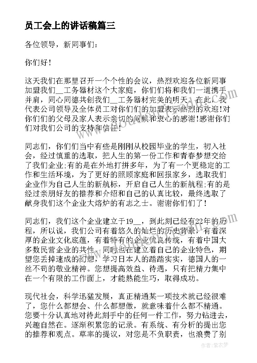 最新员工会上的讲话稿 迎接新员工精彩讲话稿(模板8篇)