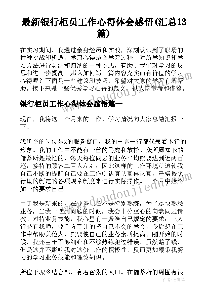 最新银行柜员工作心得体会感悟(汇总13篇)