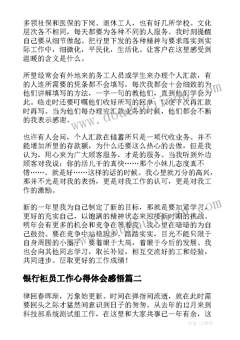 最新银行柜员工作心得体会感悟(汇总13篇)