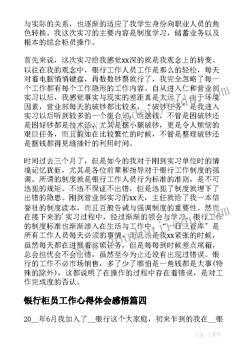 最新银行柜员工作心得体会感悟(汇总13篇)