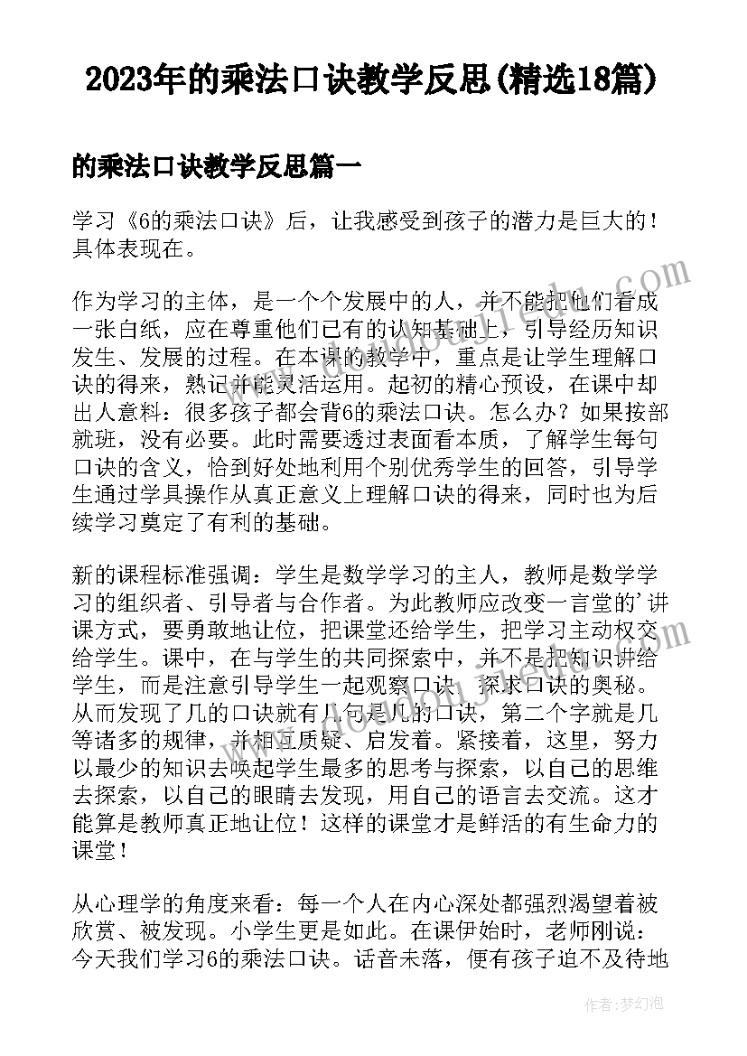 2023年的乘法口诀教学反思(精选18篇)