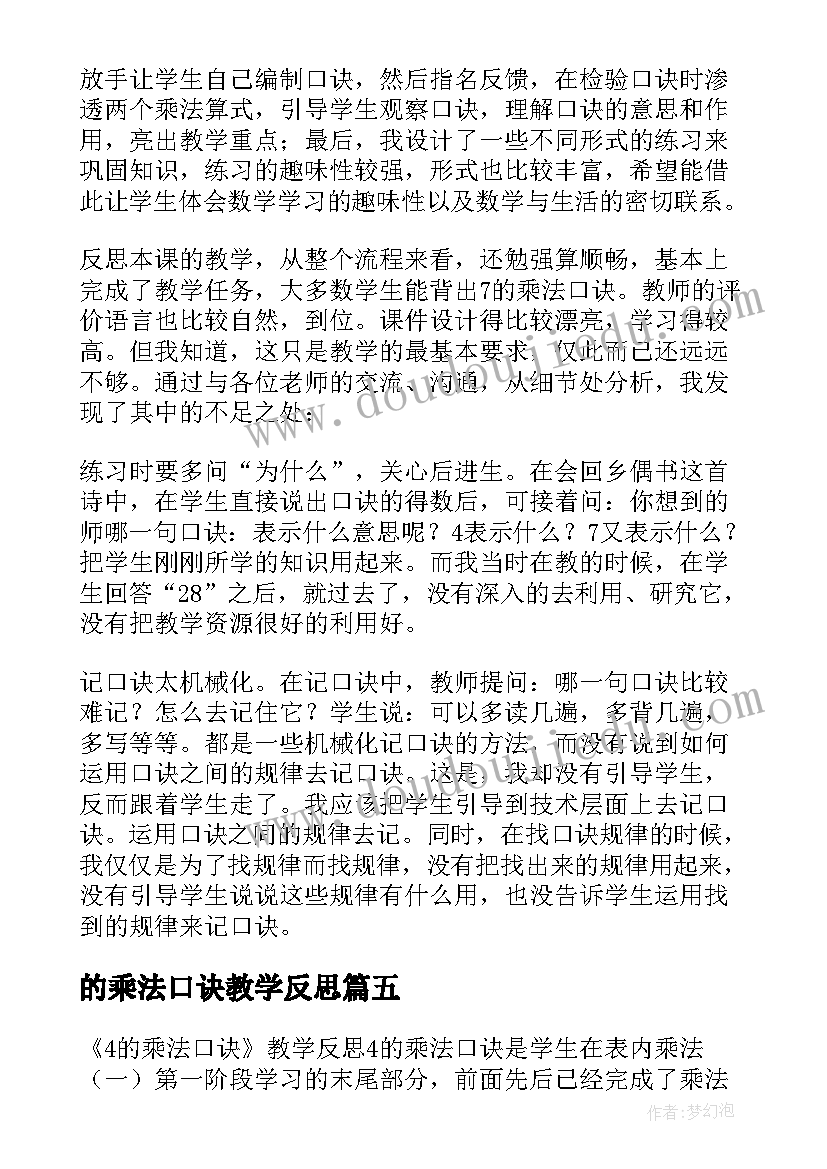 2023年的乘法口诀教学反思(精选18篇)