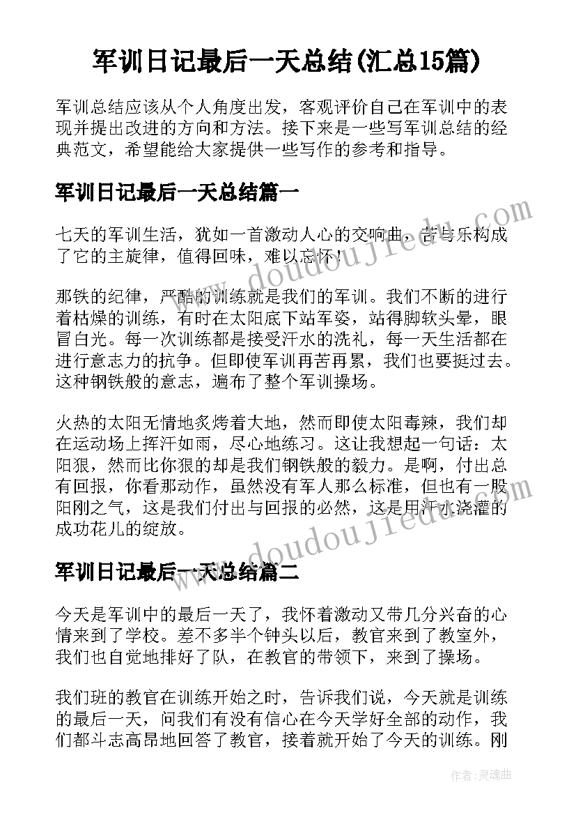 军训日记最后一天总结(汇总15篇)