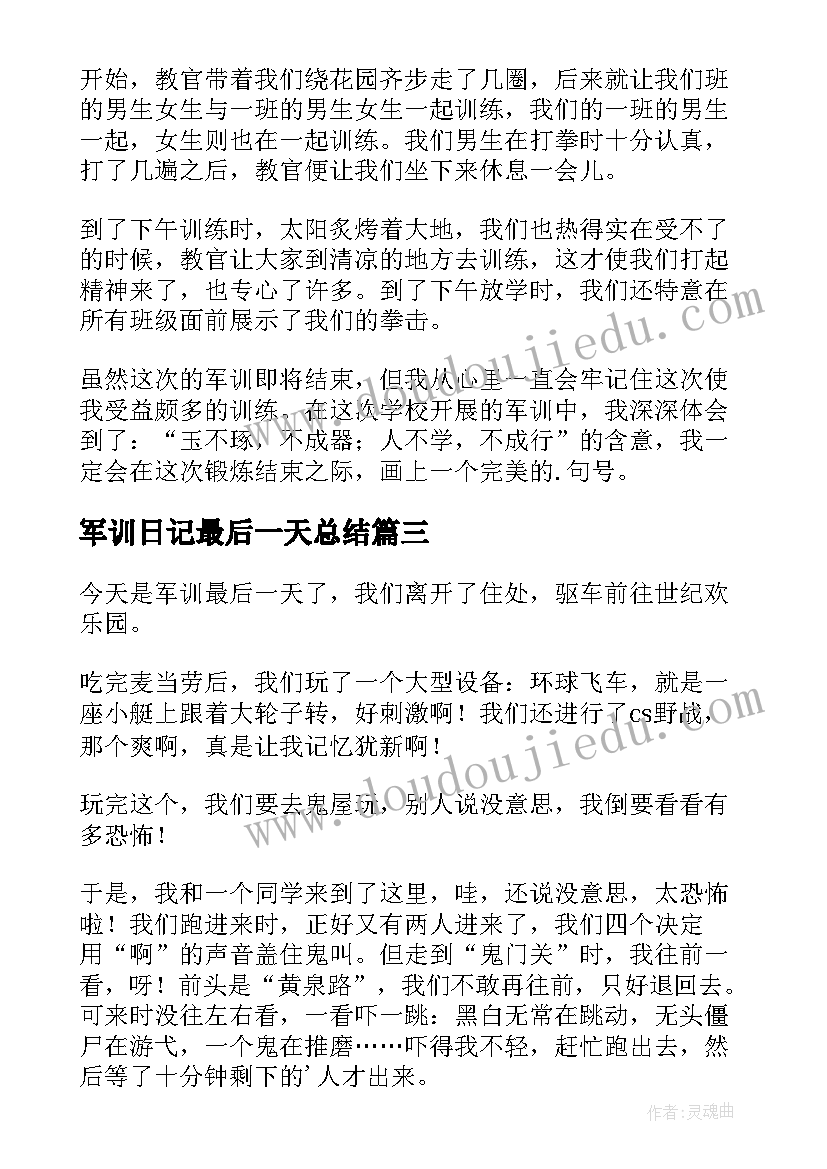 军训日记最后一天总结(汇总15篇)