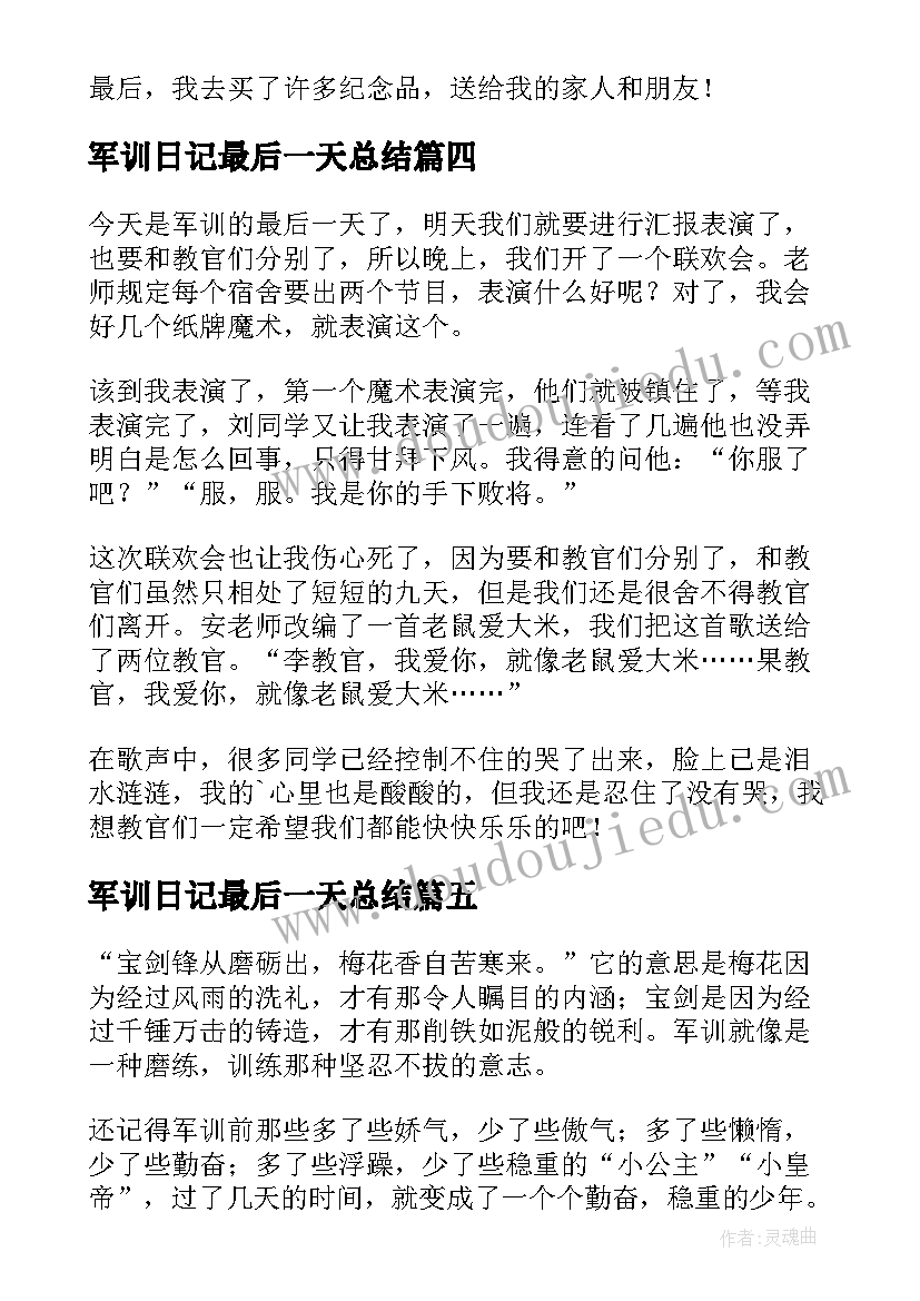 军训日记最后一天总结(汇总15篇)