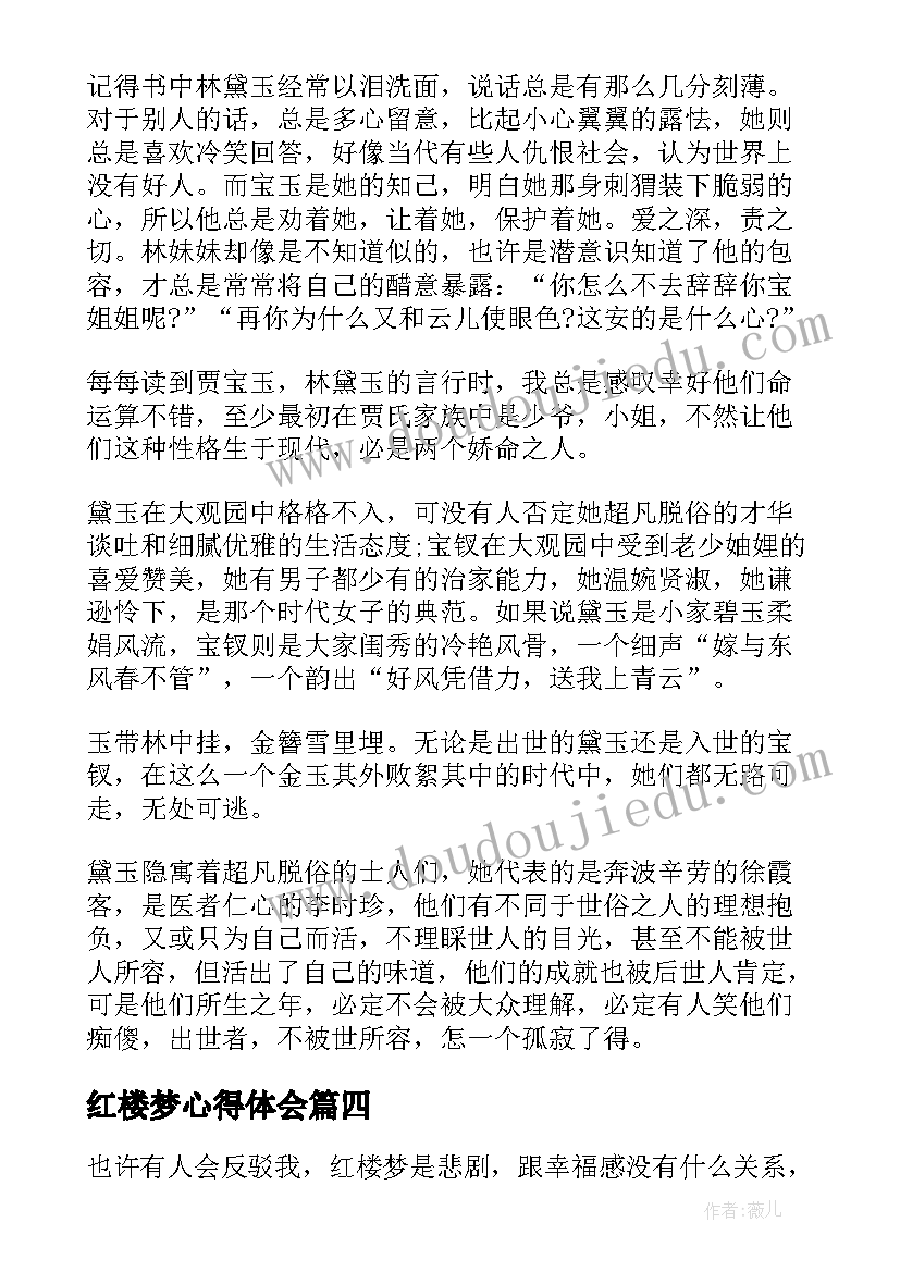 红楼梦心得体会(优秀19篇)