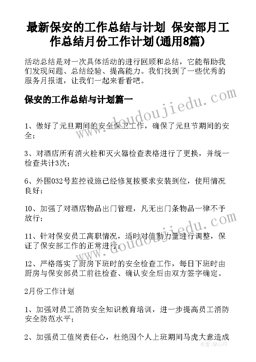 最新保安的工作总结与计划 保安部月工作总结月份工作计划(通用8篇)