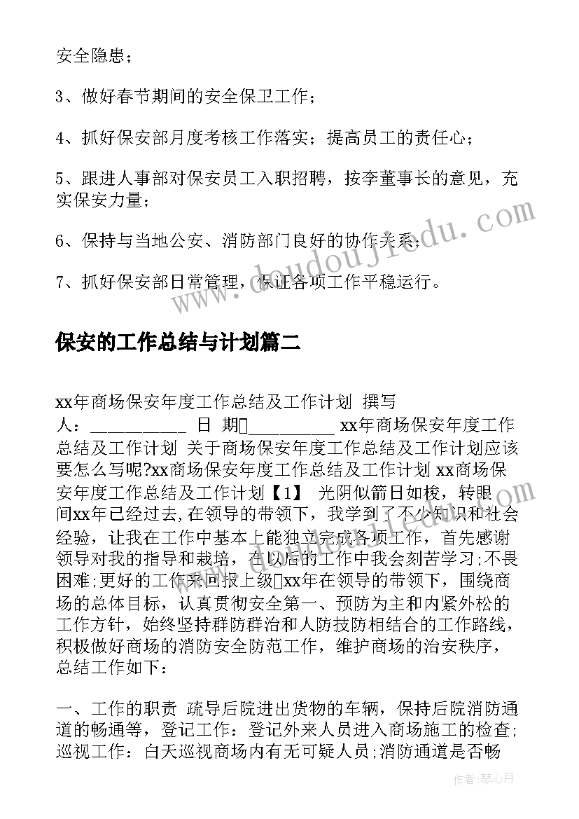 最新保安的工作总结与计划 保安部月工作总结月份工作计划(通用8篇)