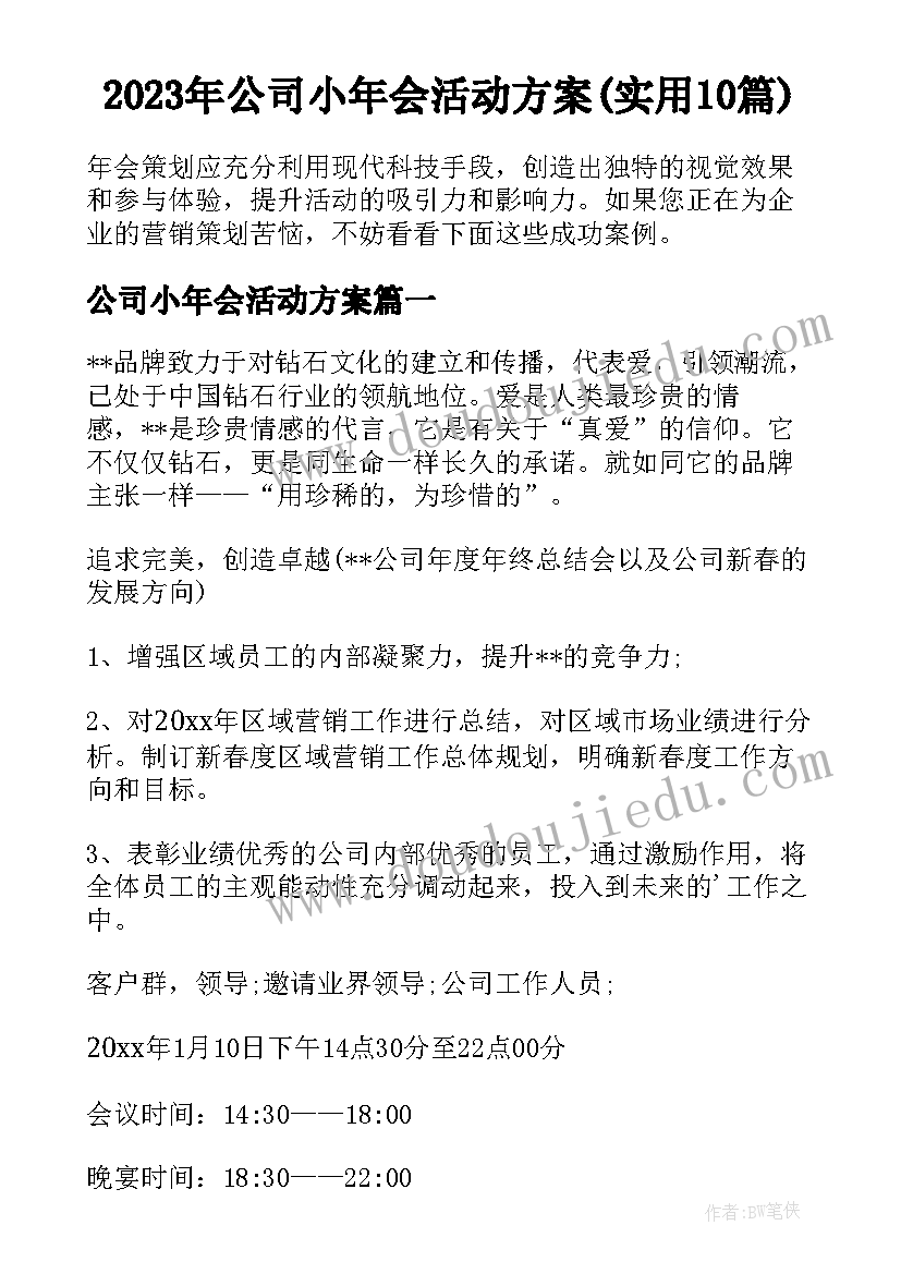 2023年公司小年会活动方案(实用10篇)